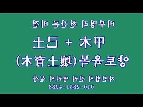 甲木 己土